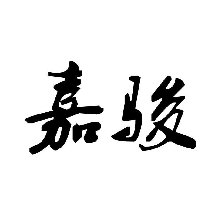 嘉骏