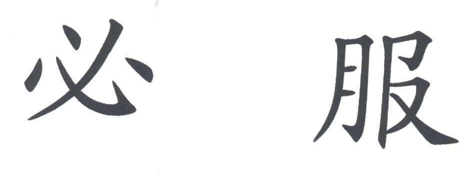必服