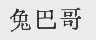 兔巴哥