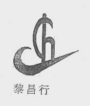 黎昌行
