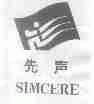 先声;SIMCERE