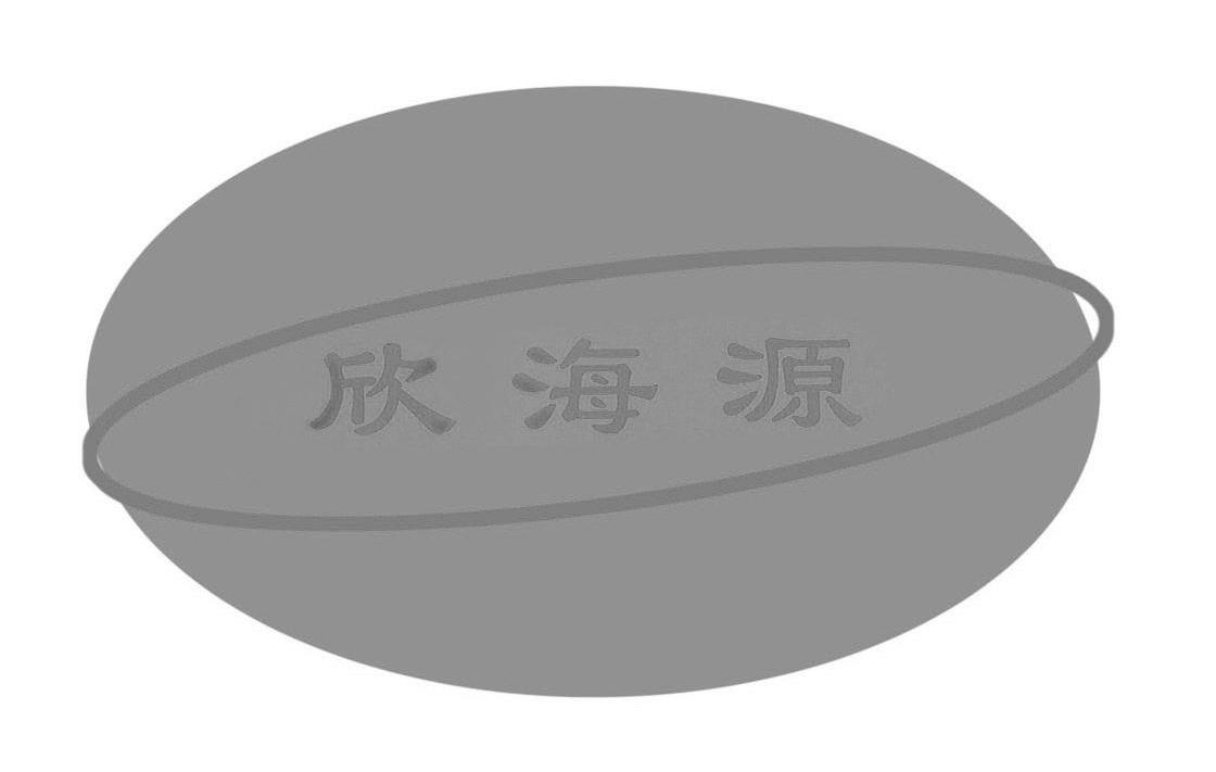 欣海源