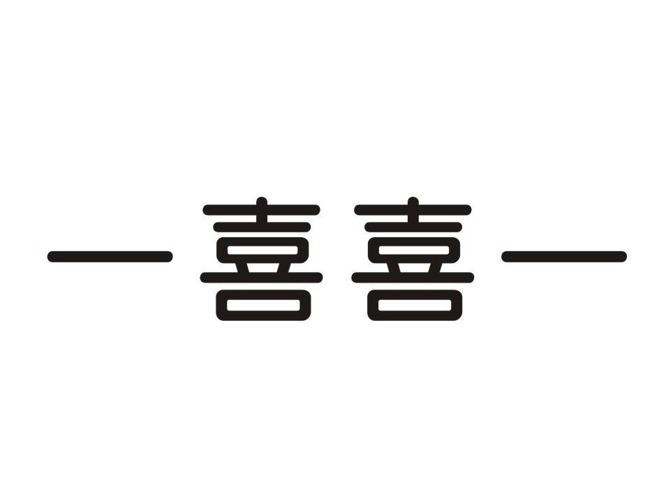 喜喜