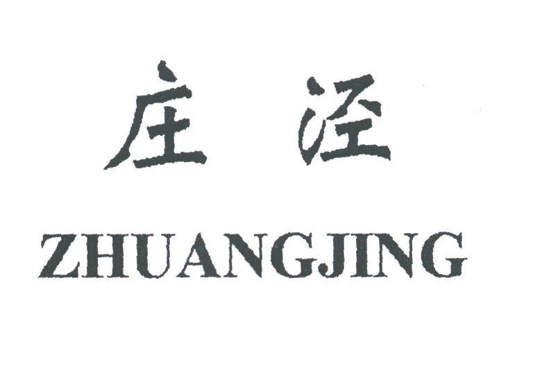庄泾