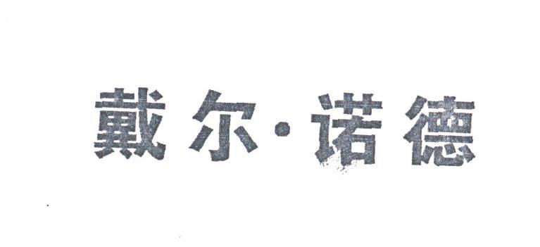 戴尔.诺德