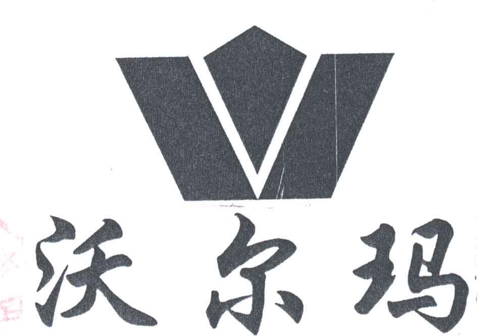 沃尔玛
