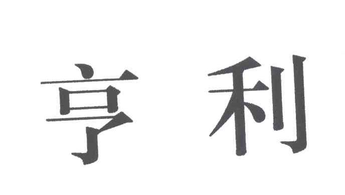 亨利