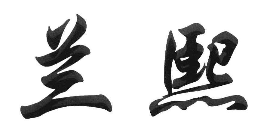 兰熙