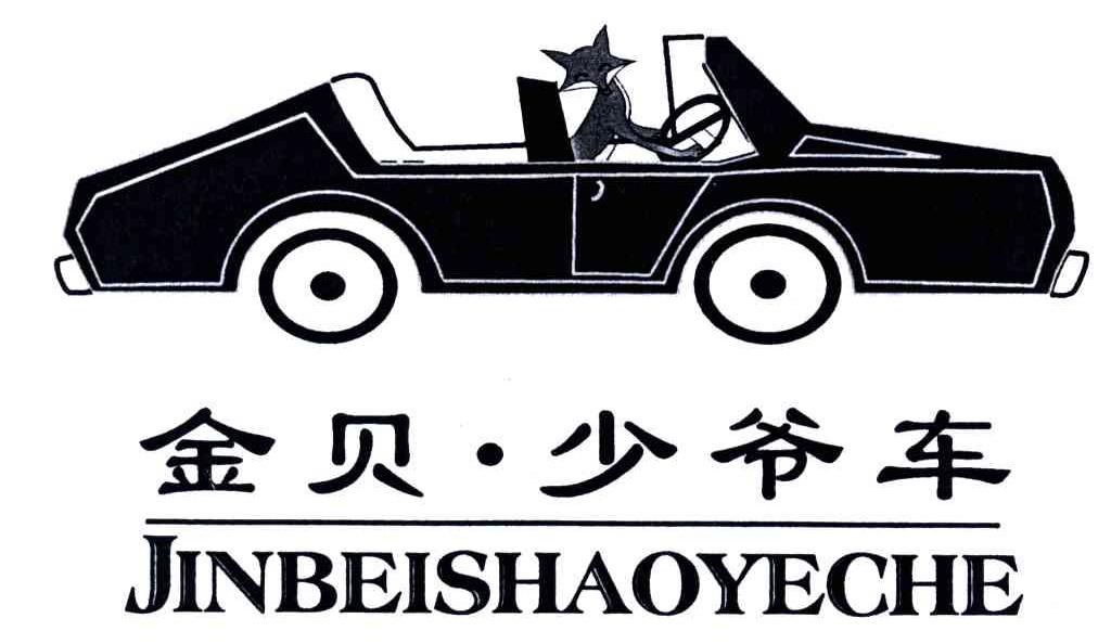 金贝少爷车