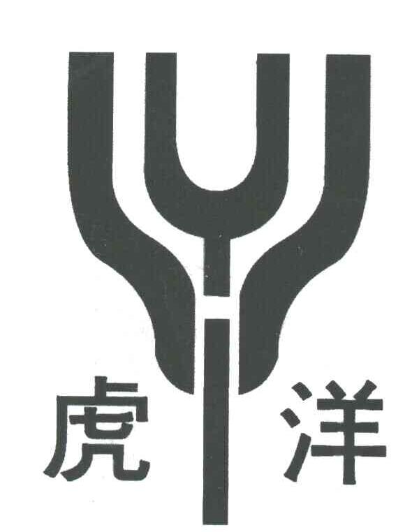 虎洋