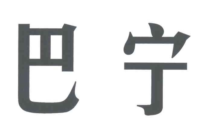 巴宁