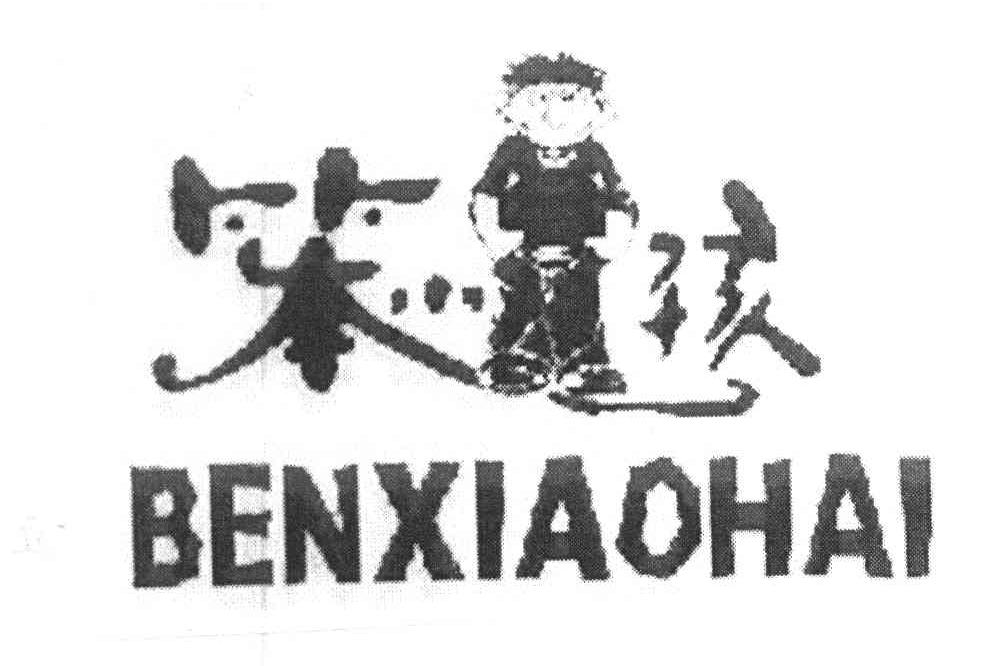 笨小孩