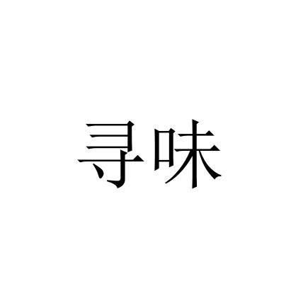 寻味