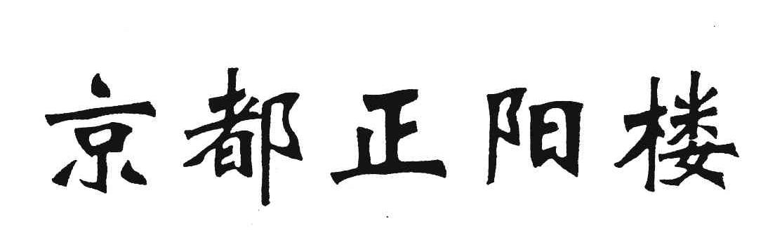 京都正阳楼