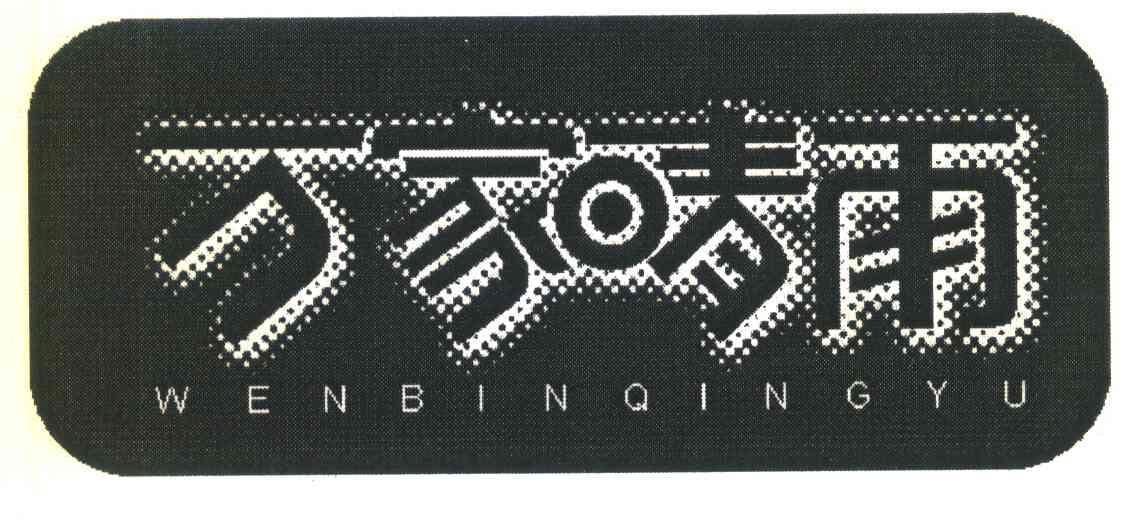 万家晴雨;WENBINQINGYU