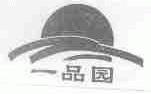 一品园