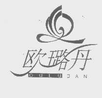 欧璐丹