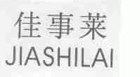 佳事莱