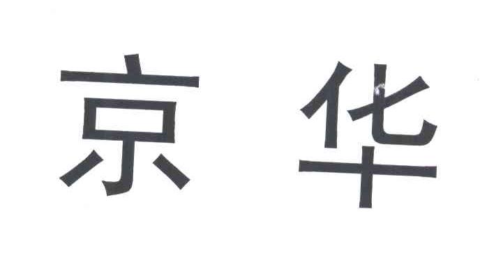 京华