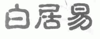 白居易