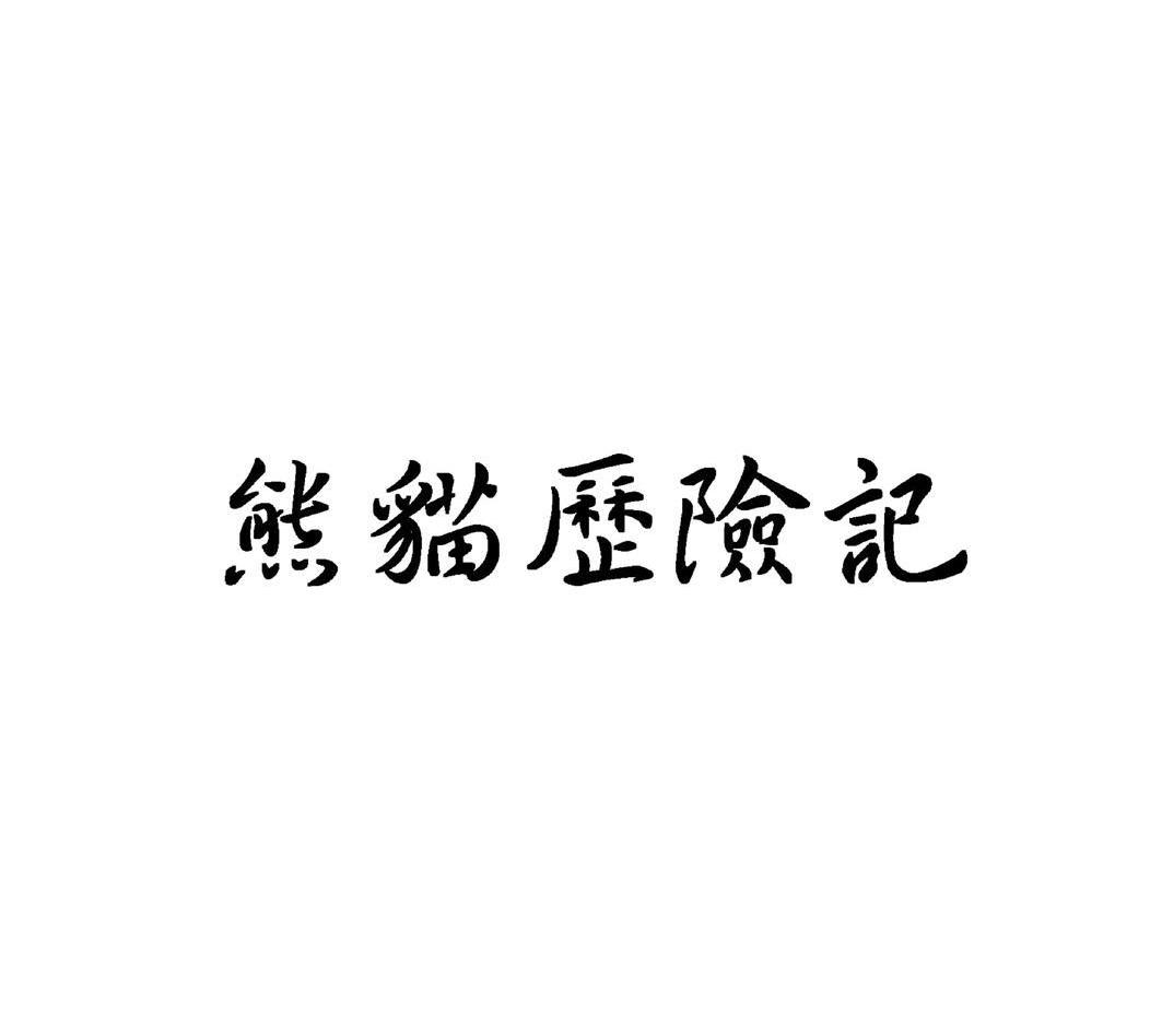 熊猫历险记