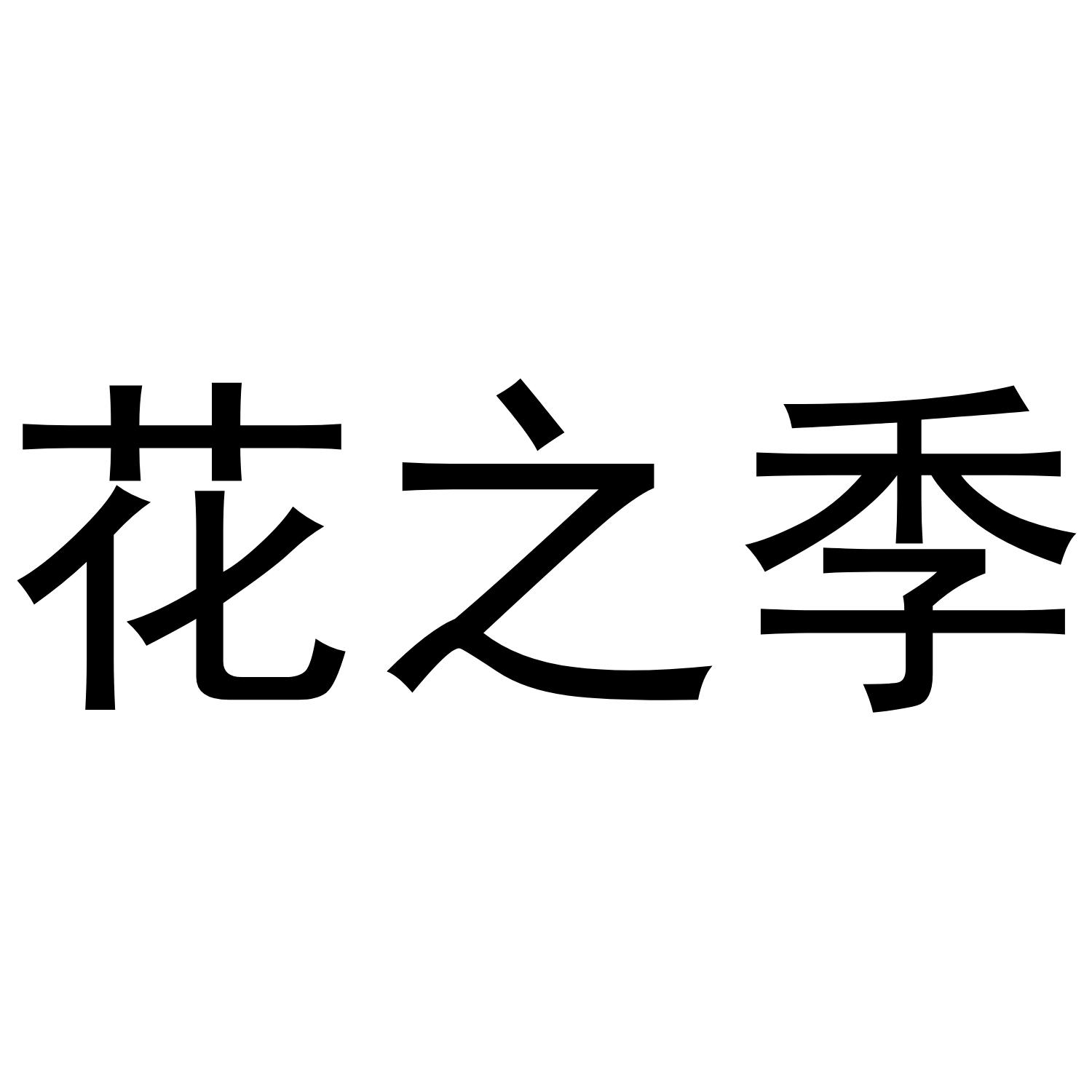 花之季