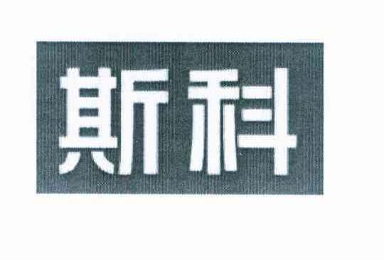 斯科
