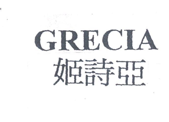 姬诗亚;GRECIA