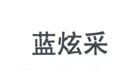 蓝炫采