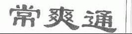 常爽通