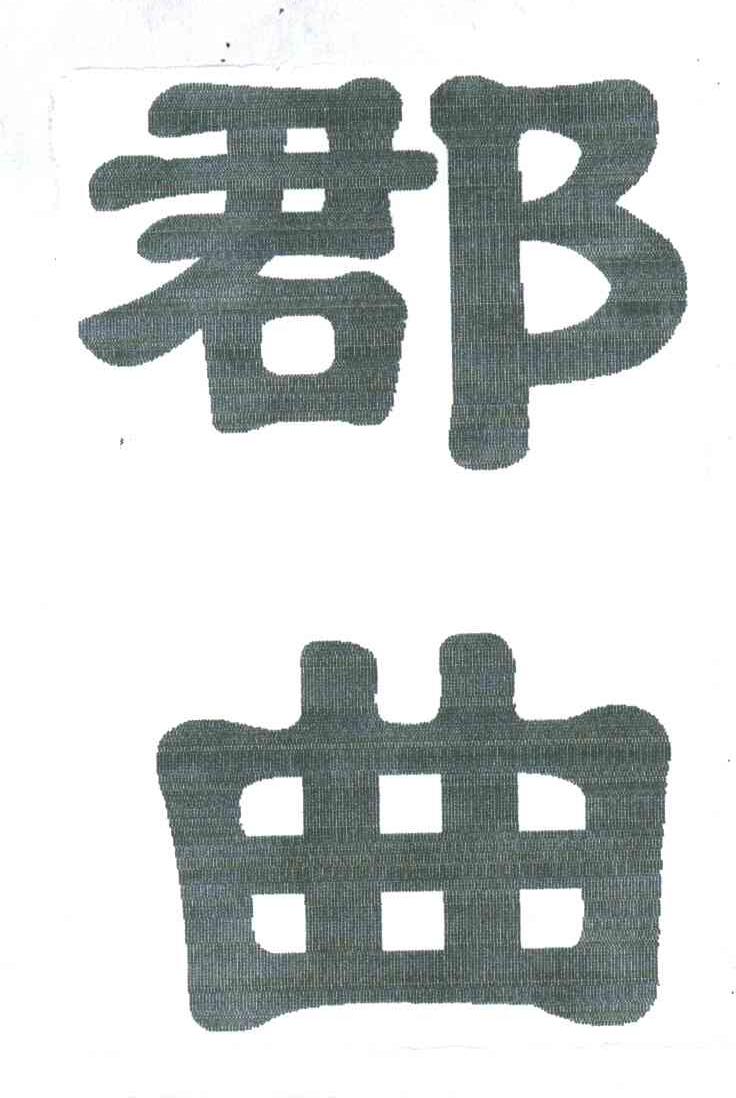 郡曲