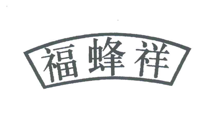 福蜂祥