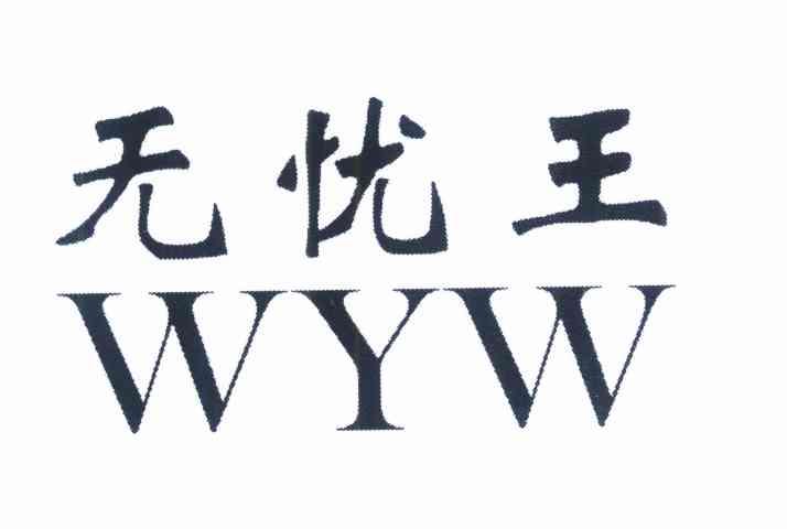 无忧王 WYW