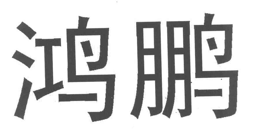 鸿鹏
