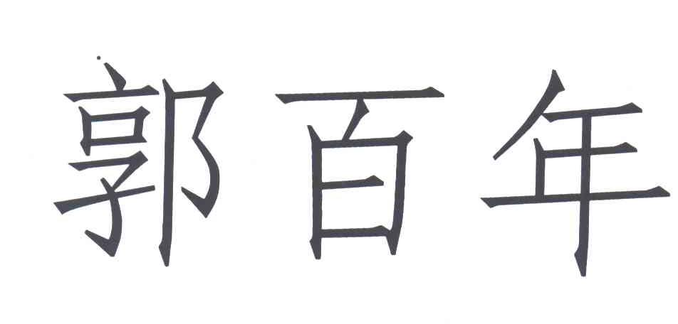 郭百年