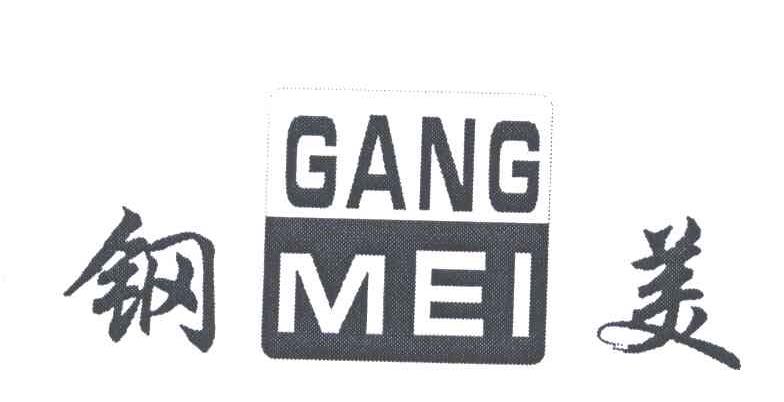 钢美;GANG MEI
