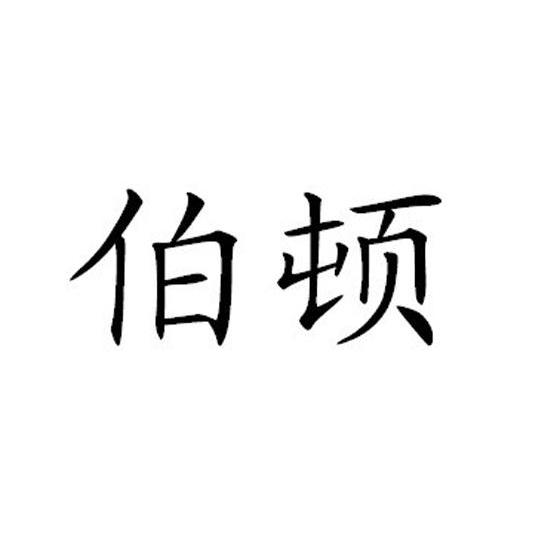 伯顿