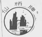 仙桥