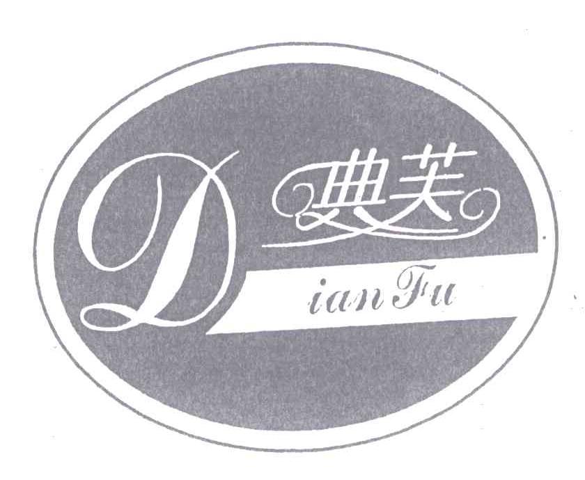 典芙;D