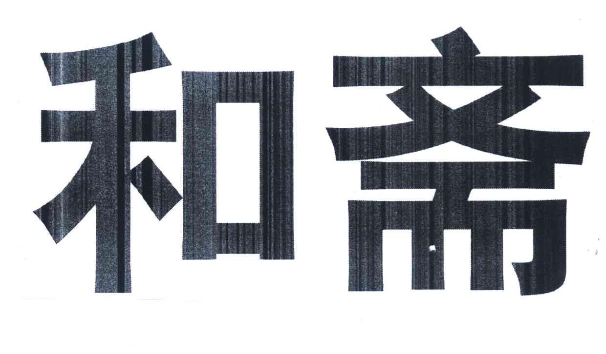 和斋