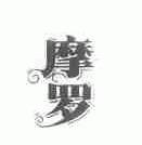 摩罗