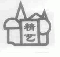 精艺