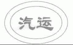 汽运