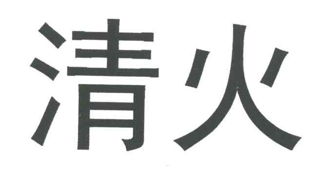 清火