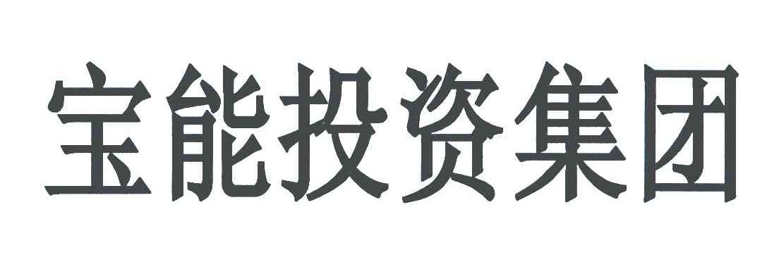 宝能投资集团