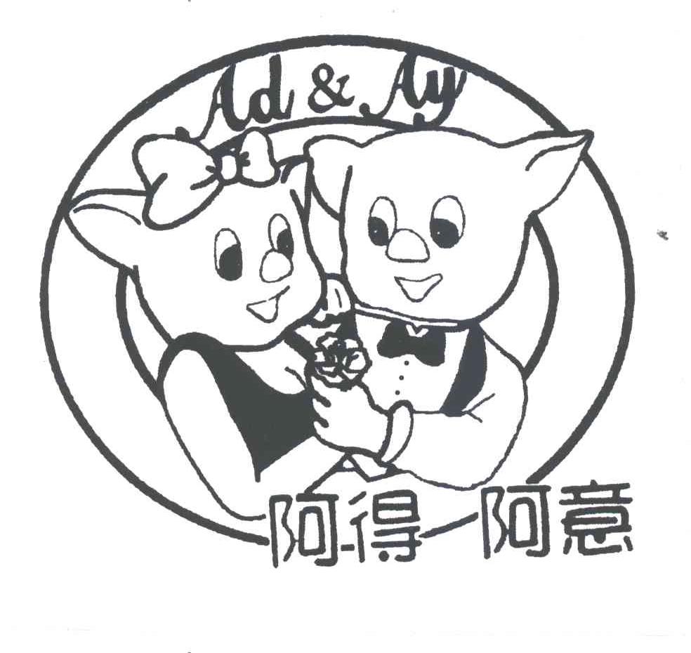 阿得阿意