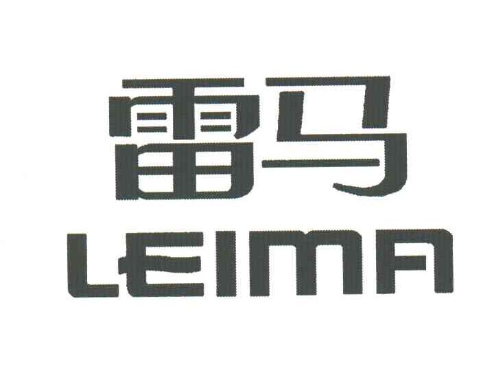 雷马