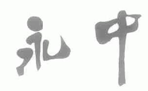 永中