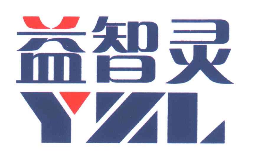 益智灵;YZL