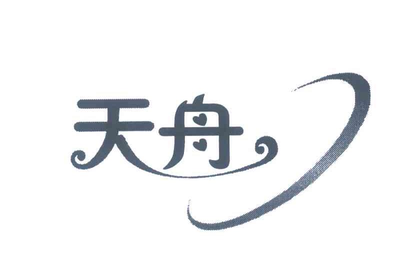 天舟